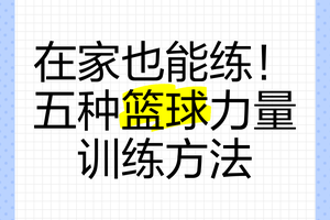  如何在家中进行篮球相关的力量训练？